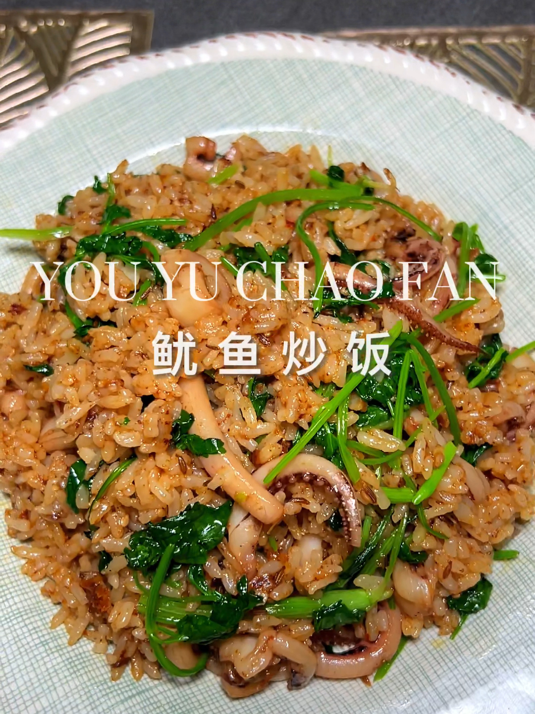 好吃的鱿鱼炒饭的做法