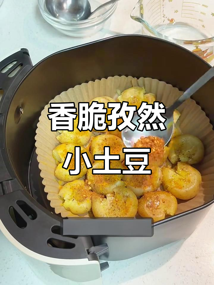 用空气炸锅烤出香脆孜然小土豆,外焦里嫩超有味