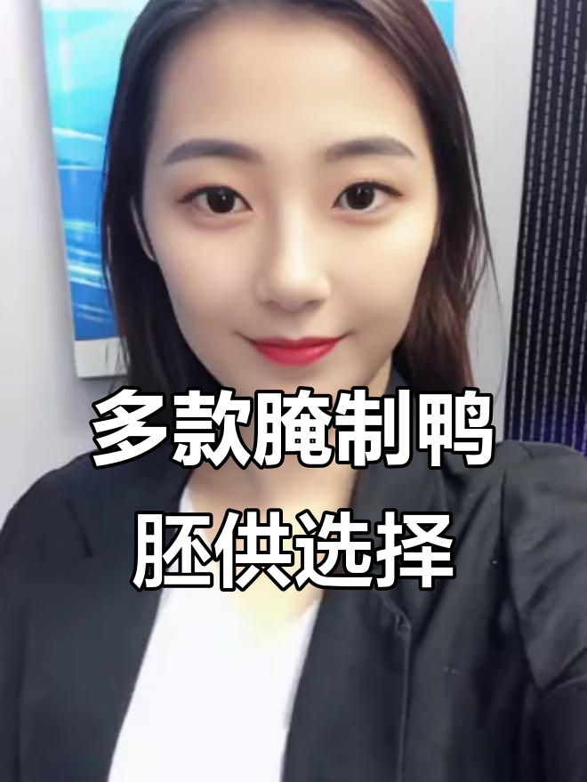 腌制鸭胚工厂,多种型号任你选