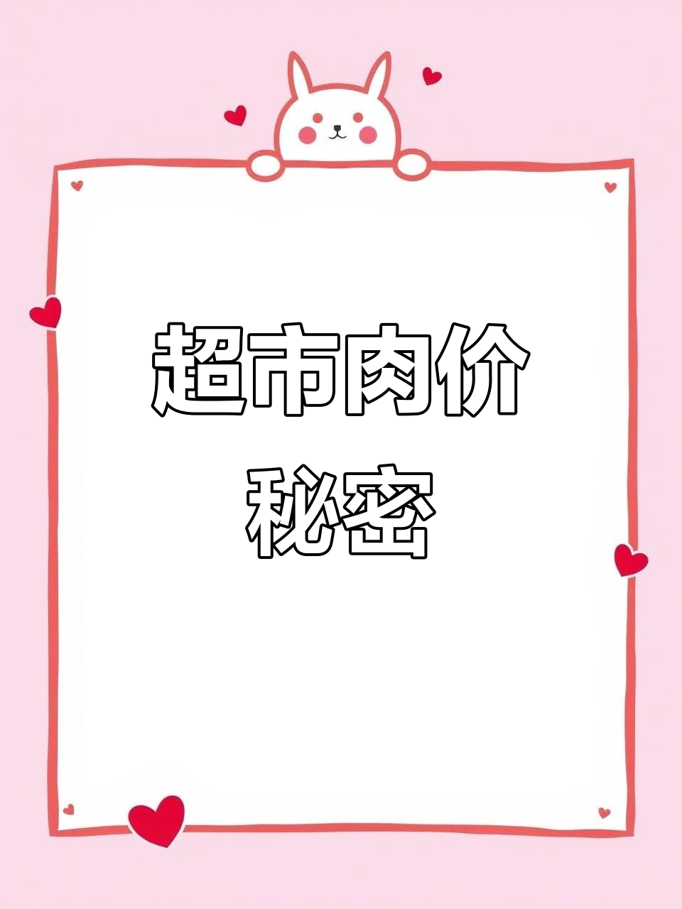 超市猪肉更便宜？员工揭秘背后原因！
