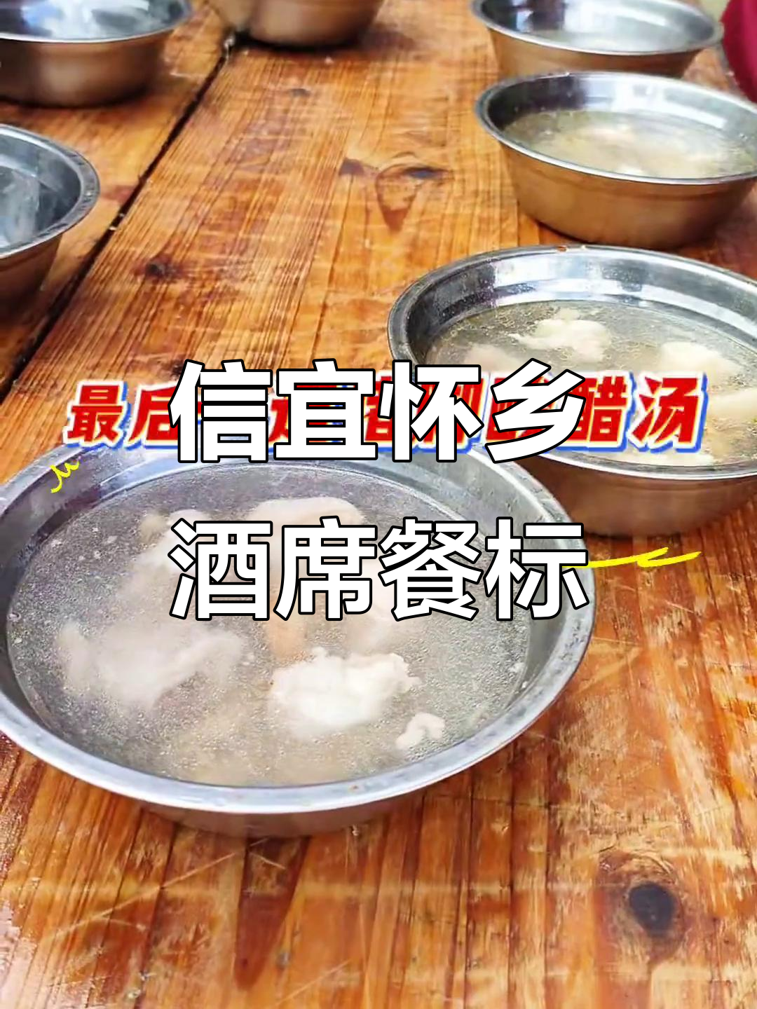 广东信宜怀乡酒席全攻略：468元包工包料，十道美味等你尝