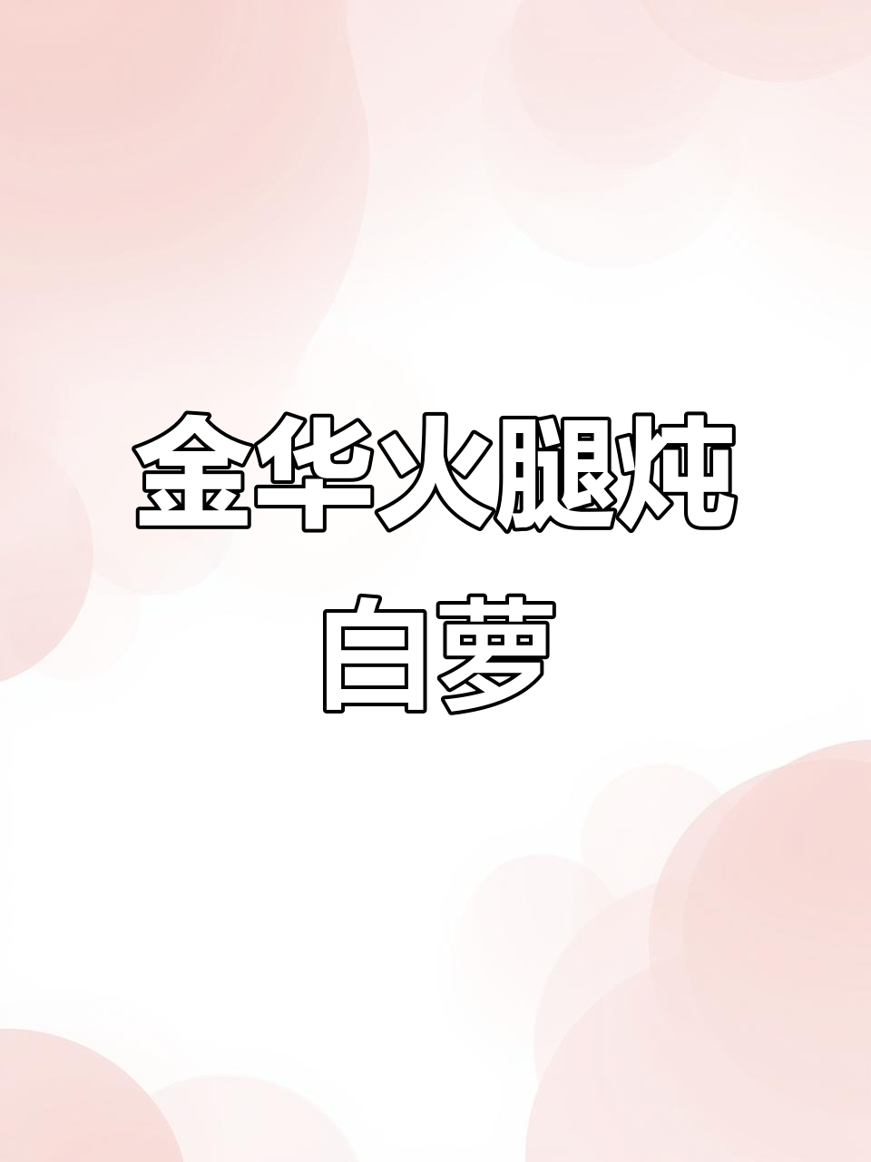 火腿煨萝卜，汤鲜美不腻