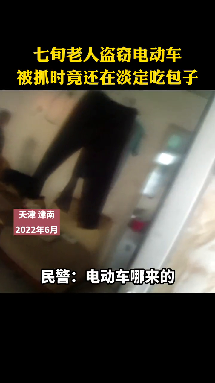 七旬老人盗窃电动车 被抓时竟还在淡定吃包子