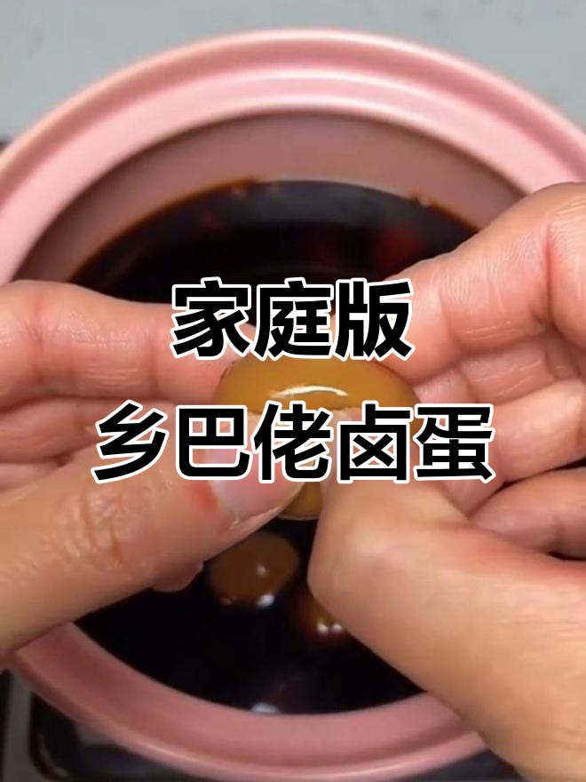 自制乡巴佬卤蛋,简单又美味!