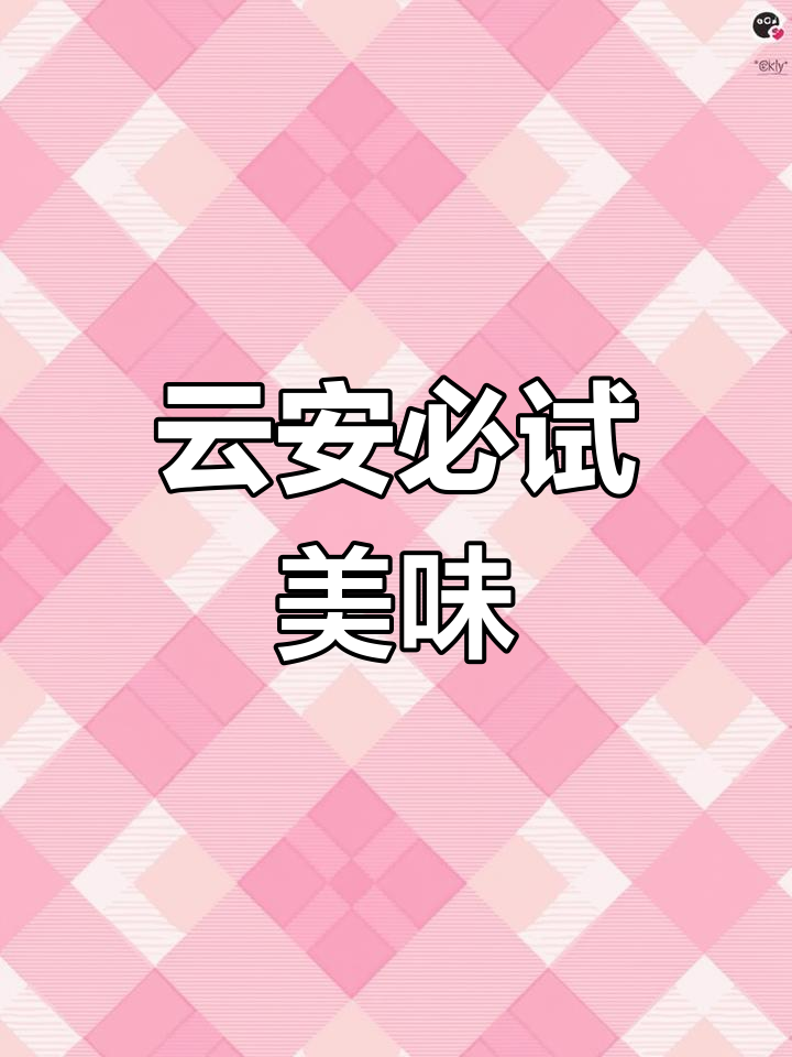 云安古镇的16种特色美食,你尝过吗?