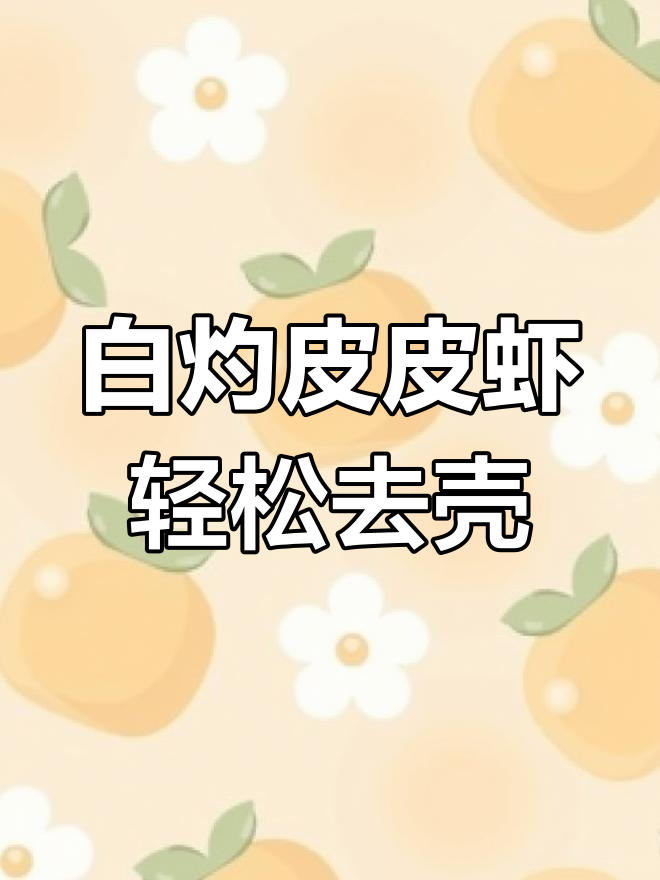 皮皮虾最简单快速剥壳法，白灼配蘸料更美味