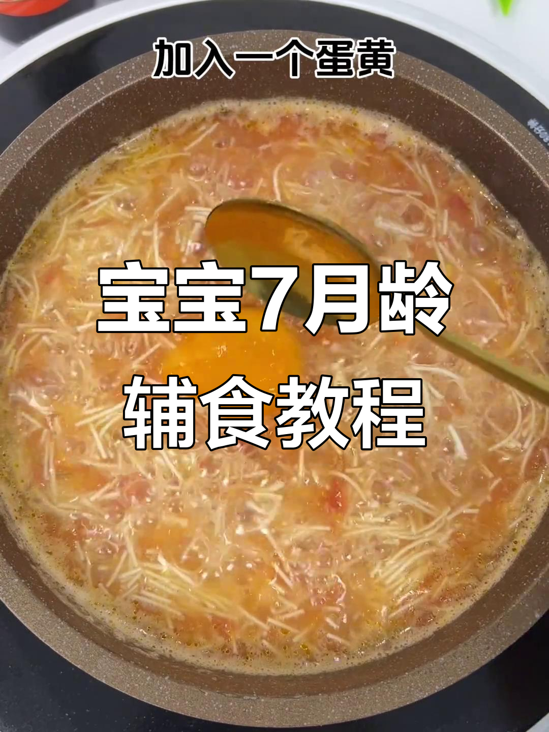 8月宝宝辅食:软烂面条搭配蛋黄与蔬菜,锻炼咀嚼