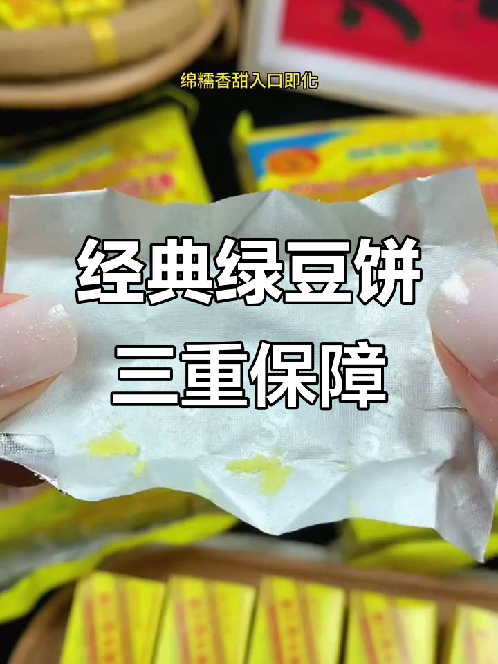 怀旧绿豆饼，香甜如初，三层包装更放心