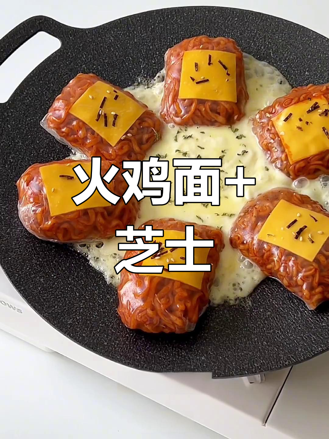 火鸡面配芝士，神仙吃法大揭秘！