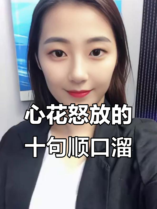 10句顺口溜,让你夸人更有趣