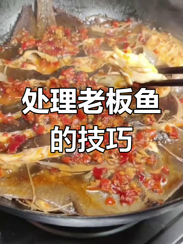 老板鱼的做法大全