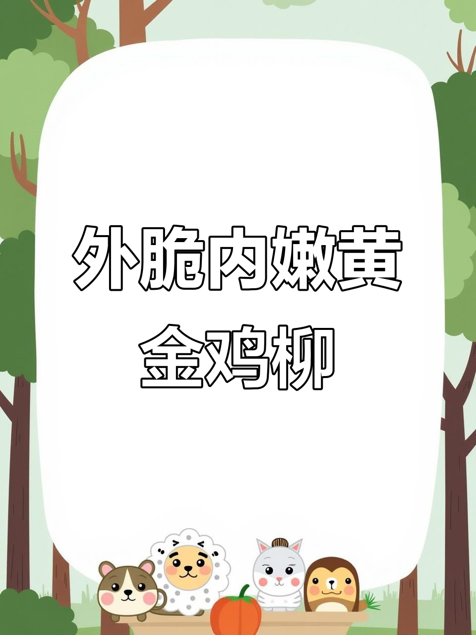 黄金鸡柳,外酥里嫩的完美搭配