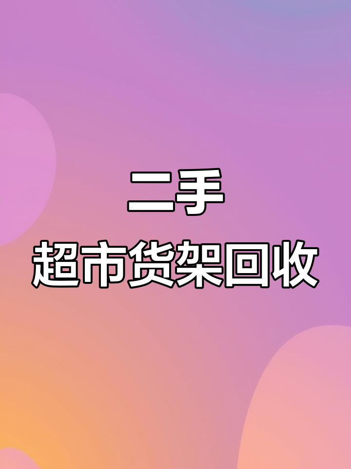 西安周边超市货架回收,九成新设备等你来挑