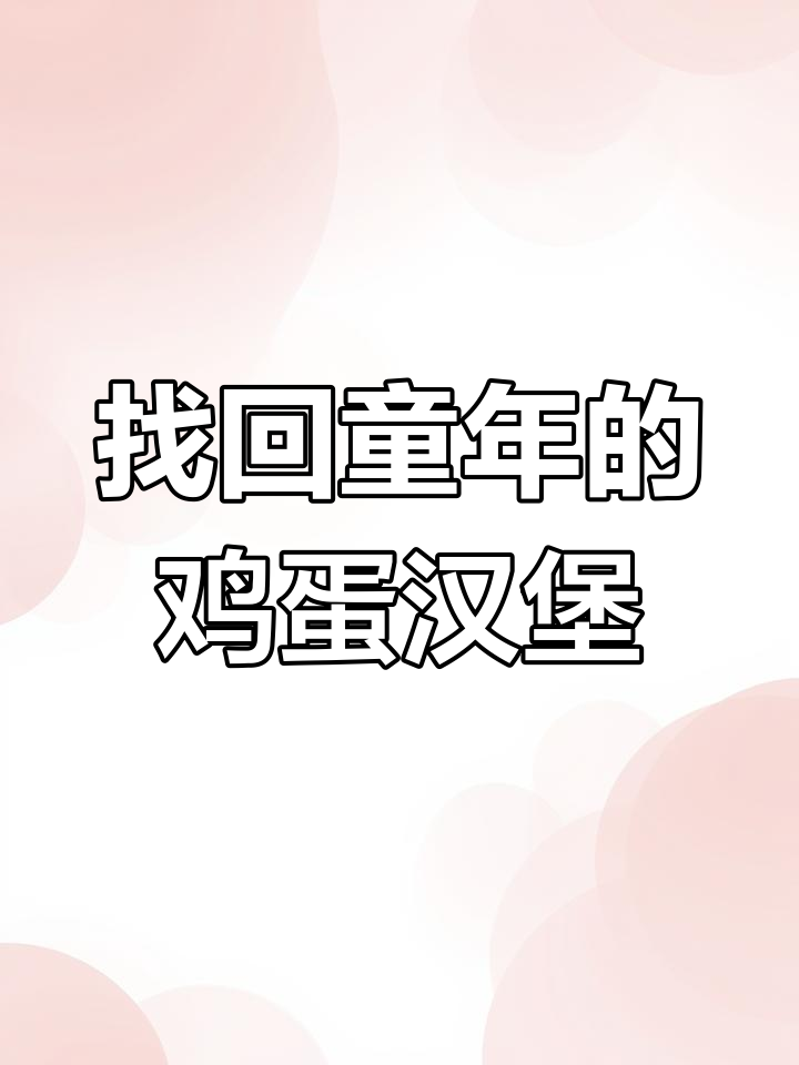 沧州街头重现童年味,鸡蛋汉堡四块钱一个超值!