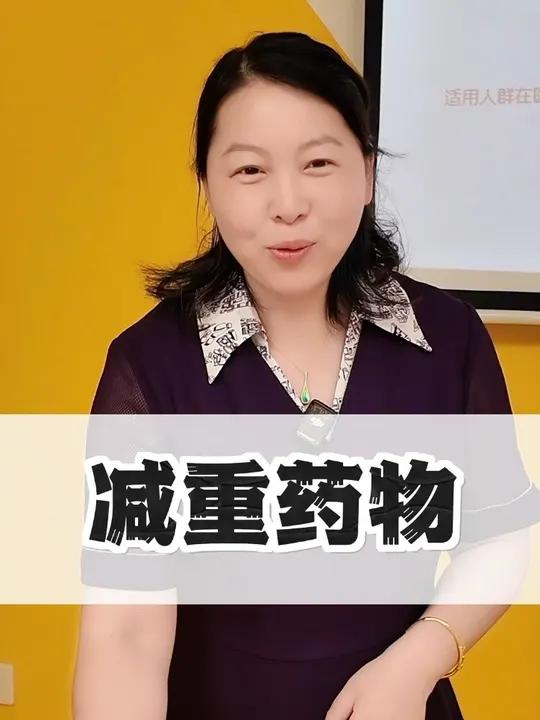 国内获批有哪几种降重药物,它们的用法用量、禁忌人群和副作用