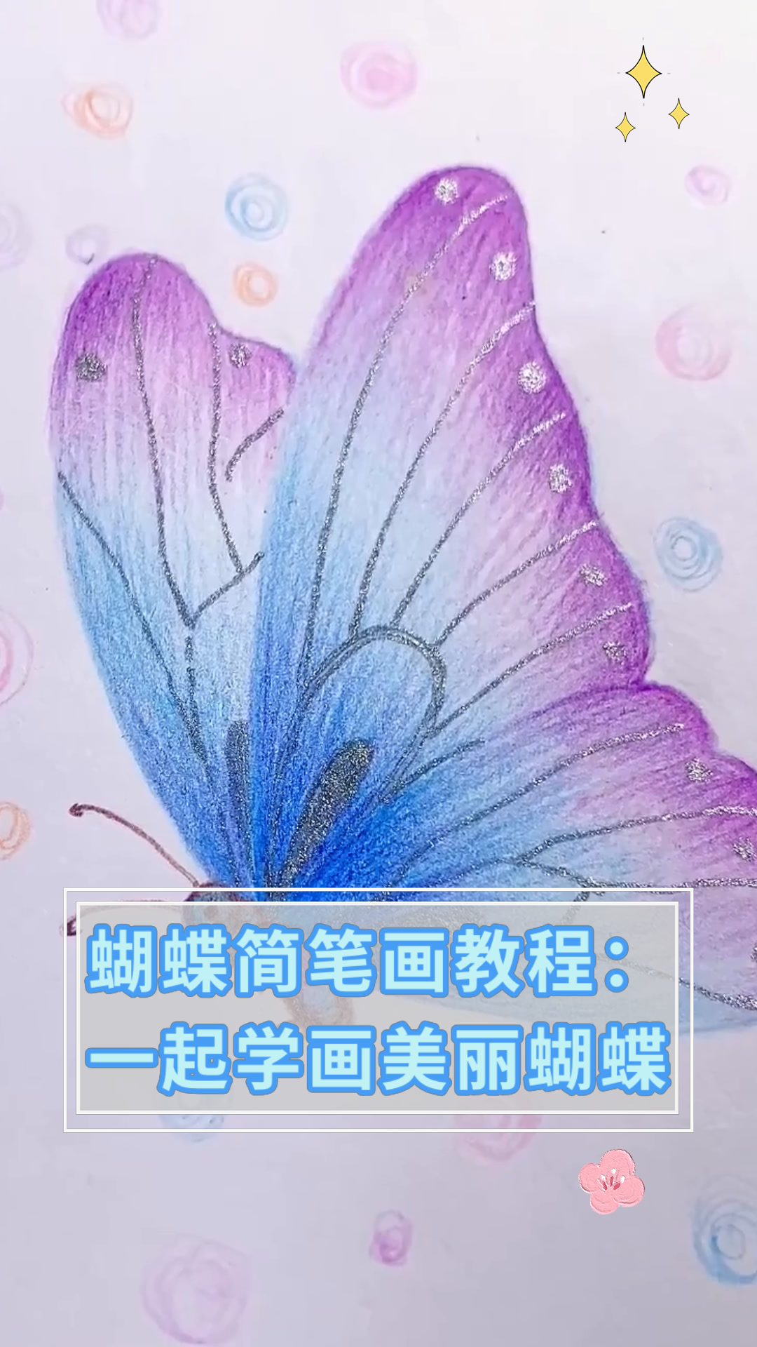 蝴蝶简笔画教程:一起学画美丽蝴蝶