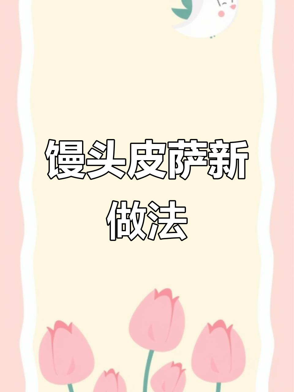 用馒头做披萨,宝宝吃得开心又健康