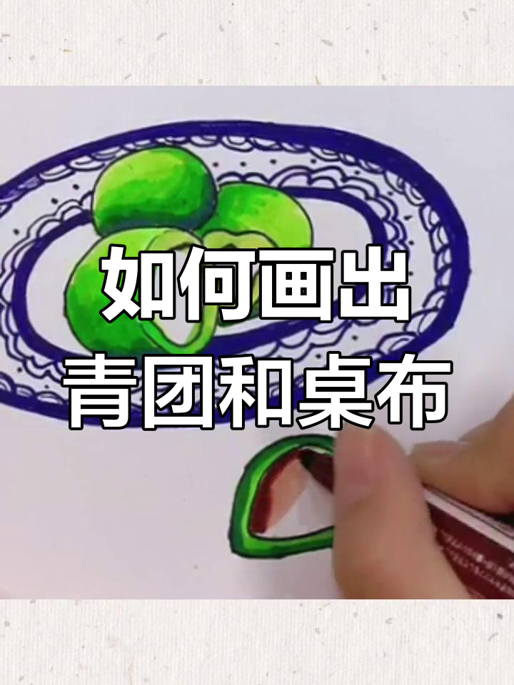 清明节青团画法:从桌子到盘子的细节步骤