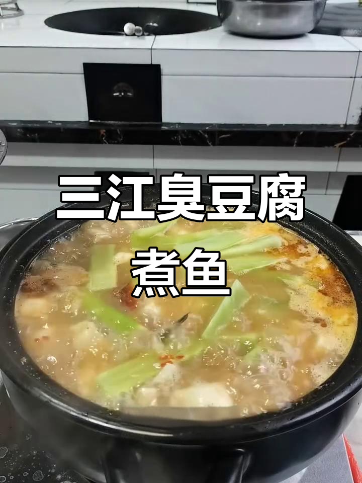 臭豆腐煮鱼,三江特色美食大揭秘