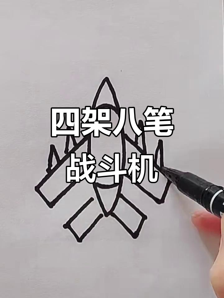 轻松学画四架八笔画战斗机,简单又有趣