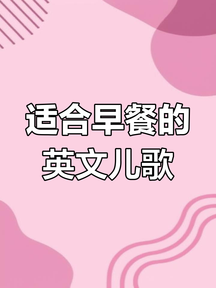 早餐时间唱英文儿歌,牛奶面包一起快乐学