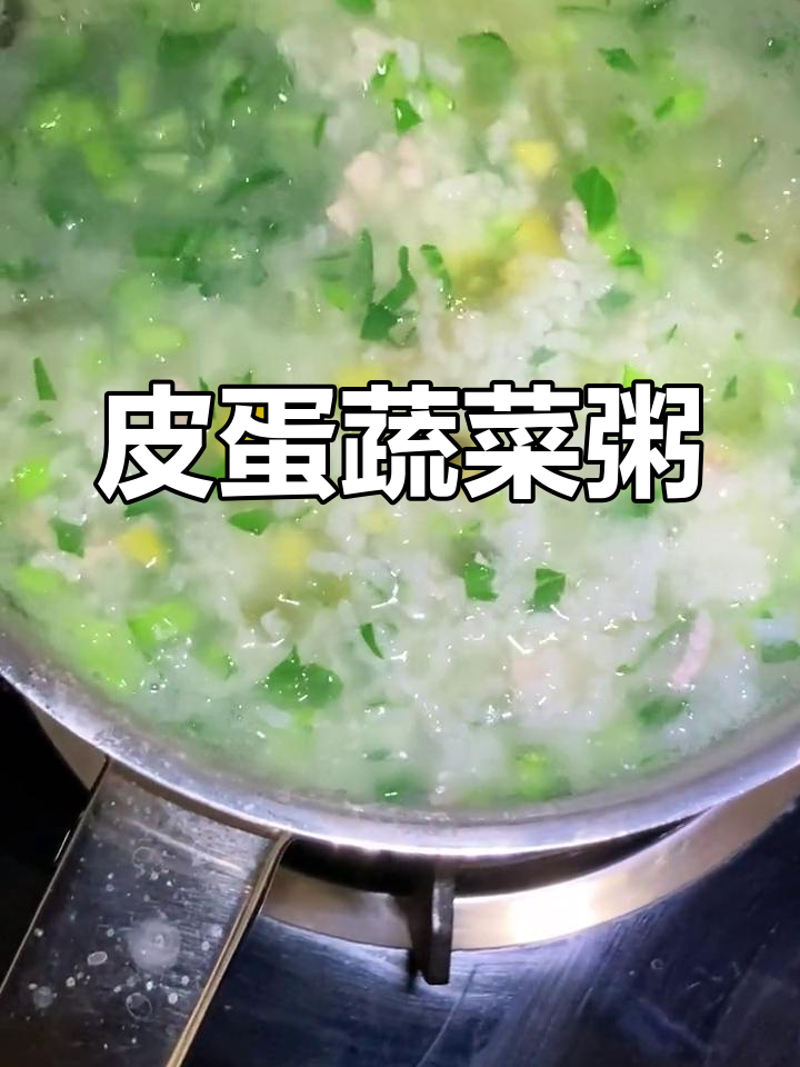 皮蛋蔬菜瘦肉粥,发烧咳嗽必备