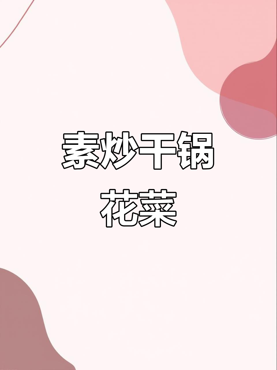 素炒干锅花菜,简单又美味!