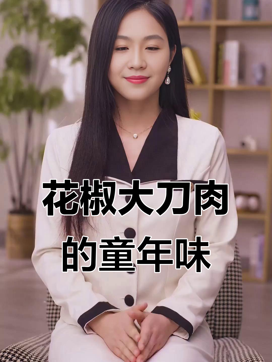 童年味道大回归!花椒素大刀肉,油香麻辣停不下来