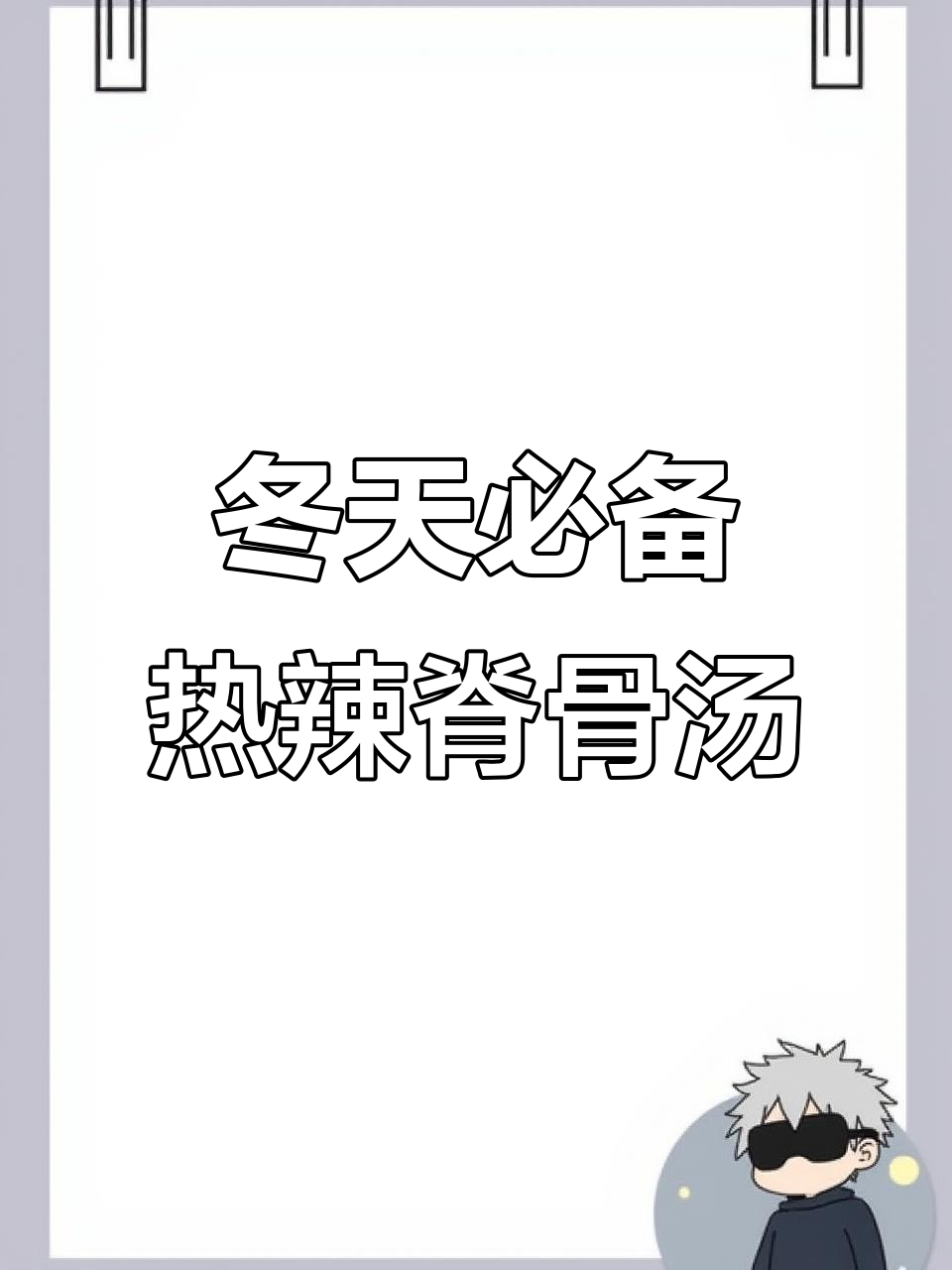 冬季暖心辣炖土豆脊骨汤,喝上一口全身舒坦