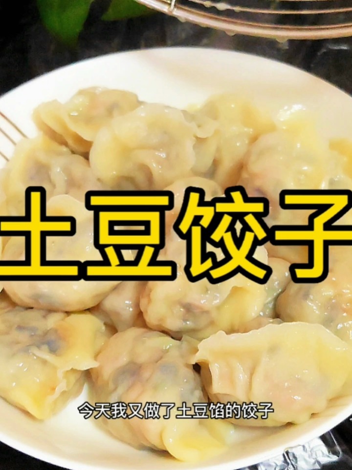 土豆饺子