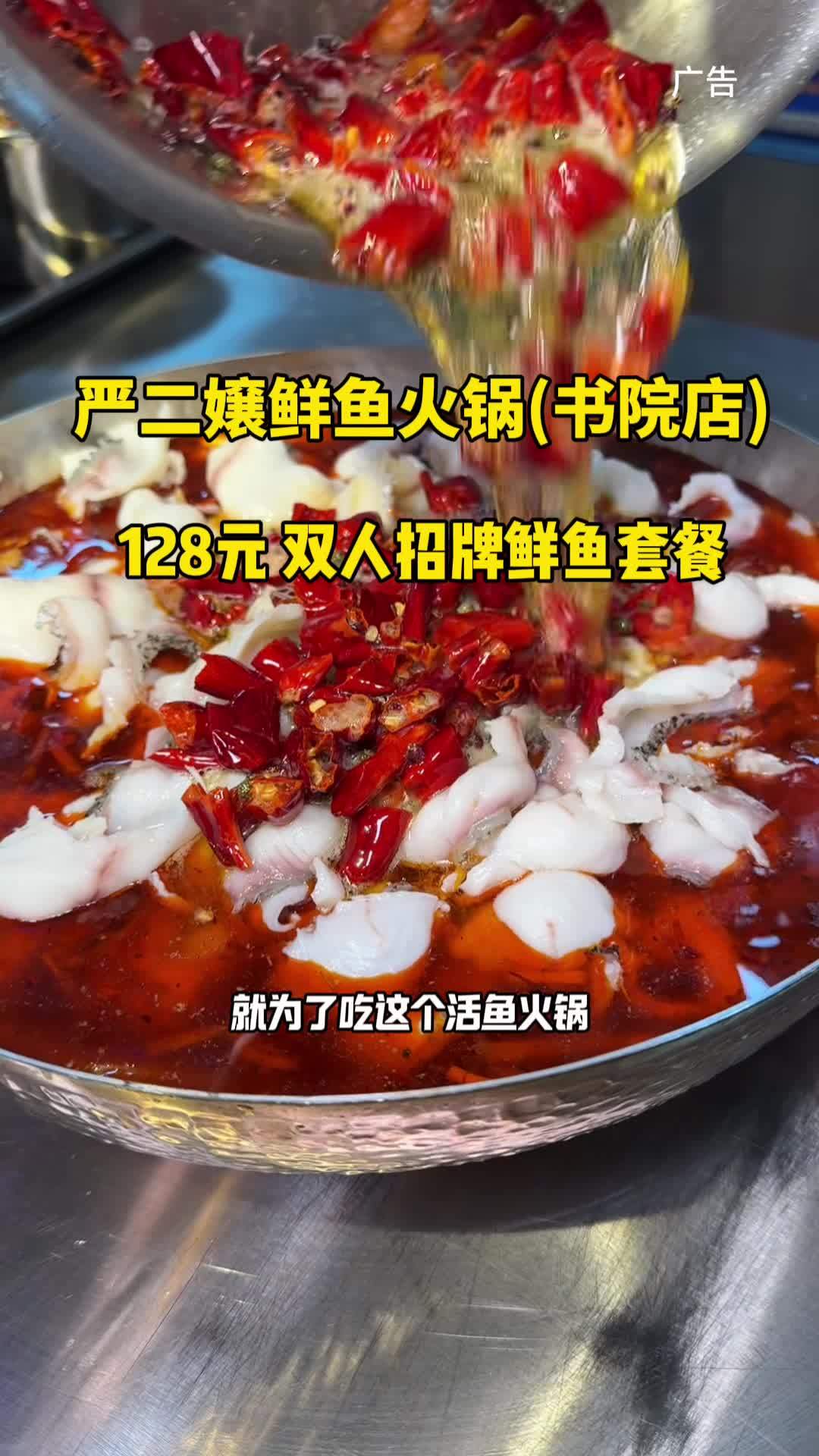 书院新开的严二孃鲜鱼火锅 128吃招牌双人餐 吃鱼 快来一起尝个鲜 活鱼火锅 美食推荐 地