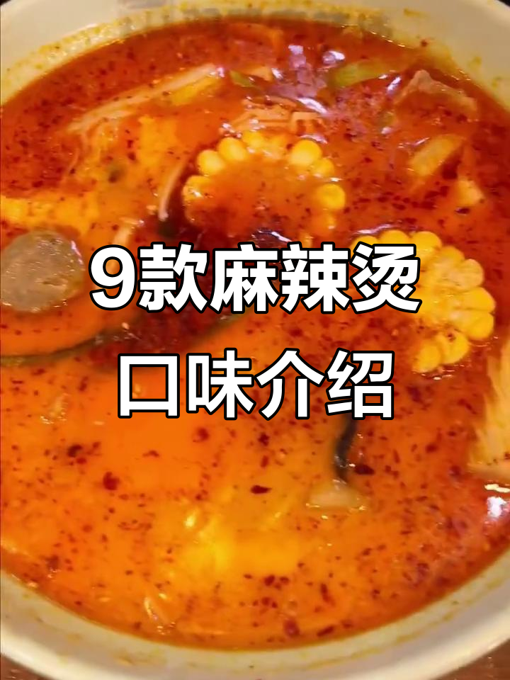 九种口味麻辣烫大揭秘,全国都能吃到的美味