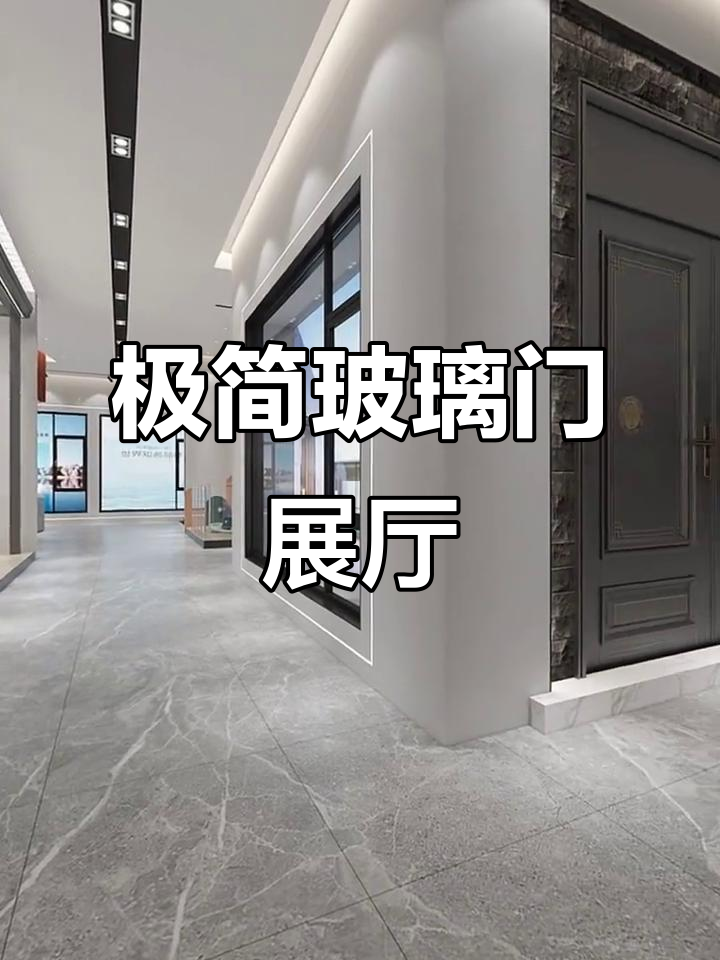 极简玻璃门展厅设计,现代门窗店面装修效果图