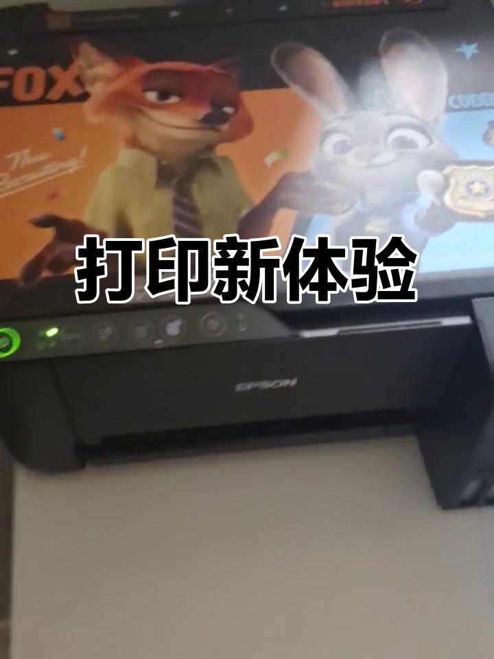 爱普生打印机,大墨仓设计,性价比高,疯狂动物城超有趣!