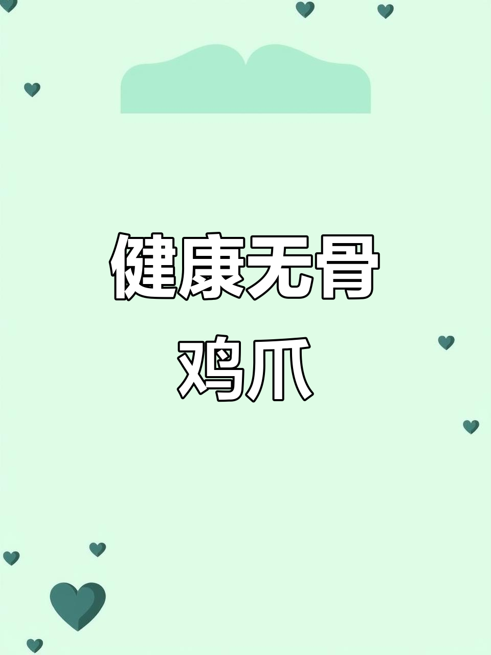 手工去骨鸡爪,简单健康,老少皆宜!