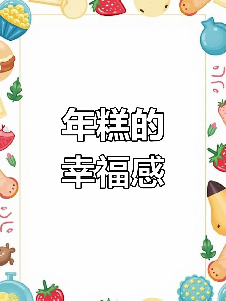 过年必备红糖年糕,外脆内软,咬下去满口幸福!