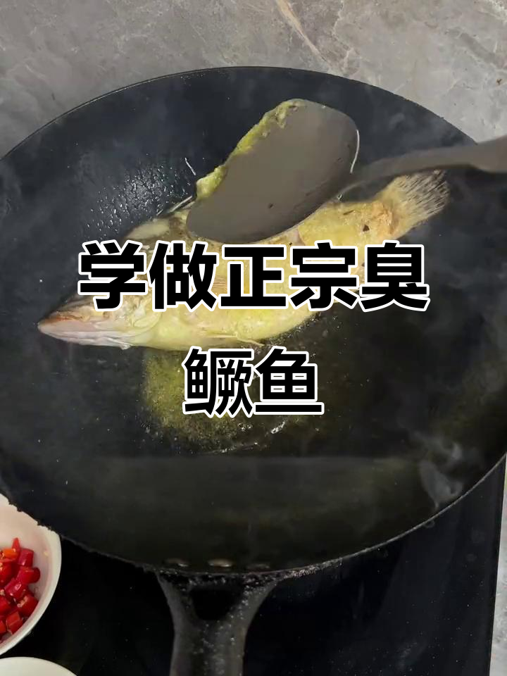 臭鳜鱼这样做，鲜嫩又入味！徽菜大厨教你烧法