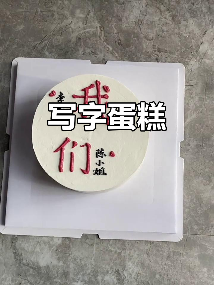 简约写字蛋糕,生日必备!