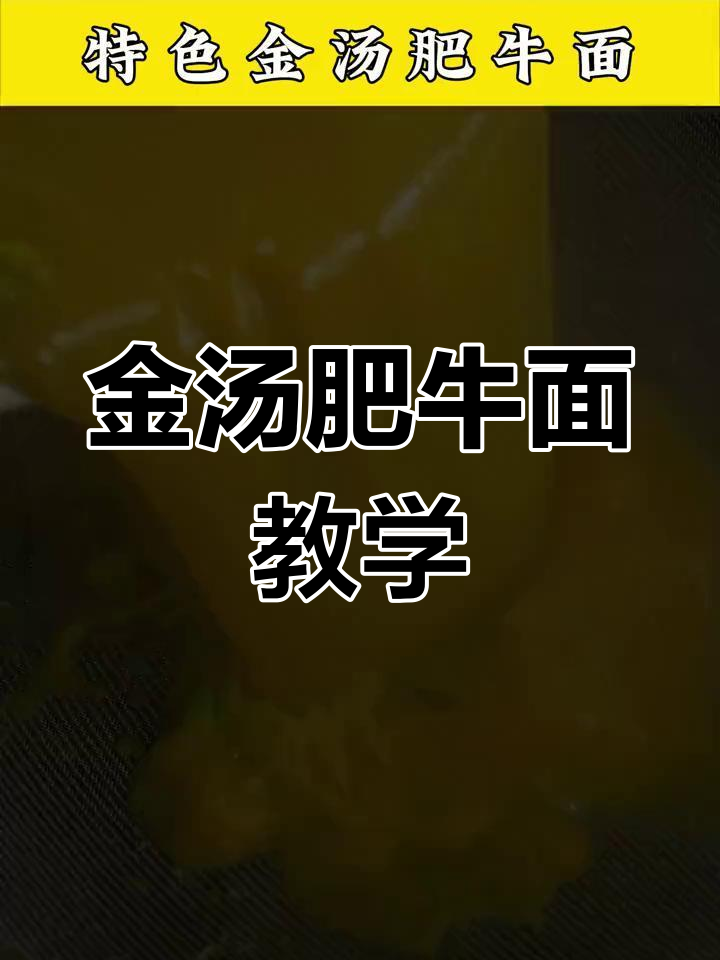 学会做金汤肥牛面,轻松搞定清汤底料