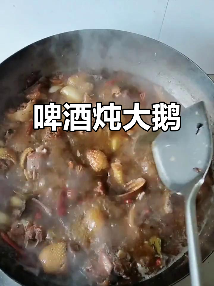 啤酒烧大鹅,香气扑鼻无异味,口感鲜美