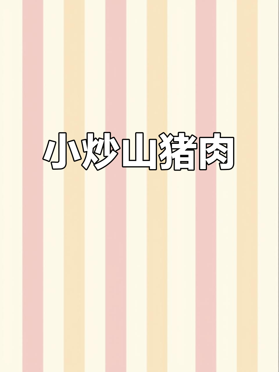 山猪肉小炒,脆嫩干香,肉质紧实有弹性