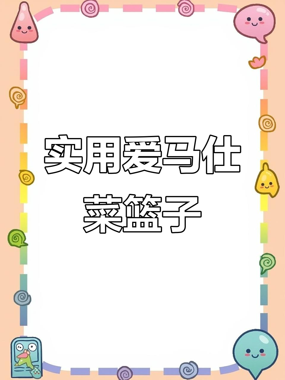 爱马仕菜篮子包全攻略：百搭又实用的包包推荐