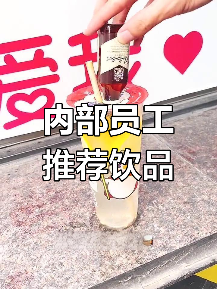 蜜雪冰城隐藏菜单大揭秘,超好喝的饮品等你来解锁