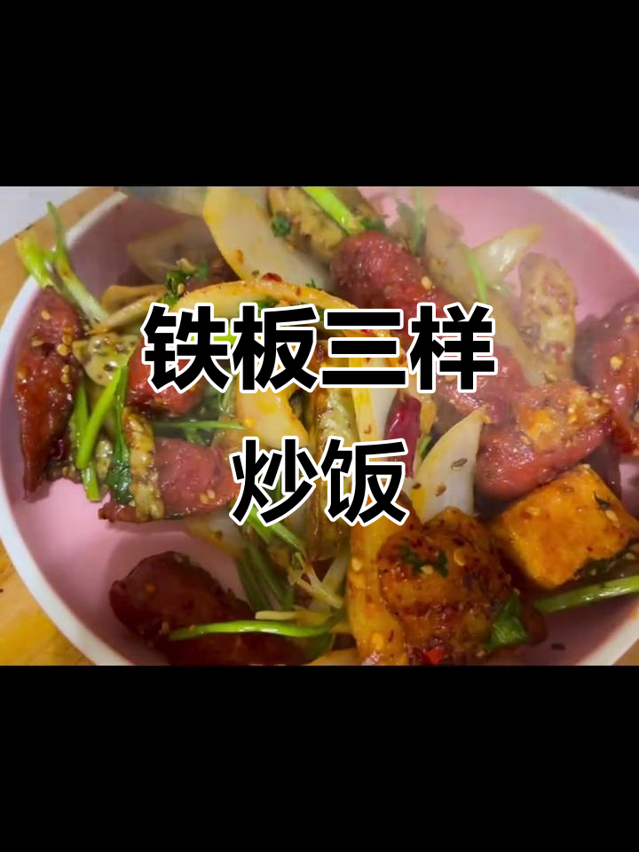 铁板三样：鸡蛋、火腿与土豆的完美搭配