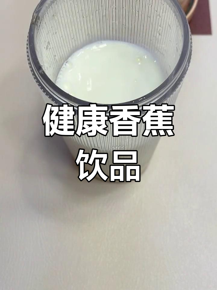 低卡香蕉奇异果奶昔,饱腹又健康