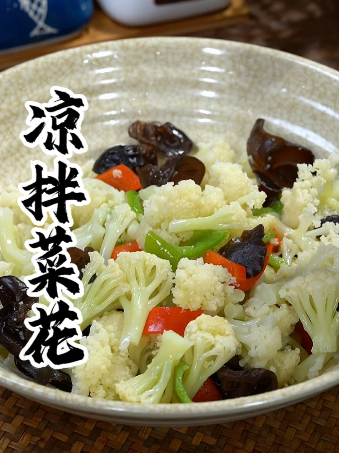 凉拌菜花