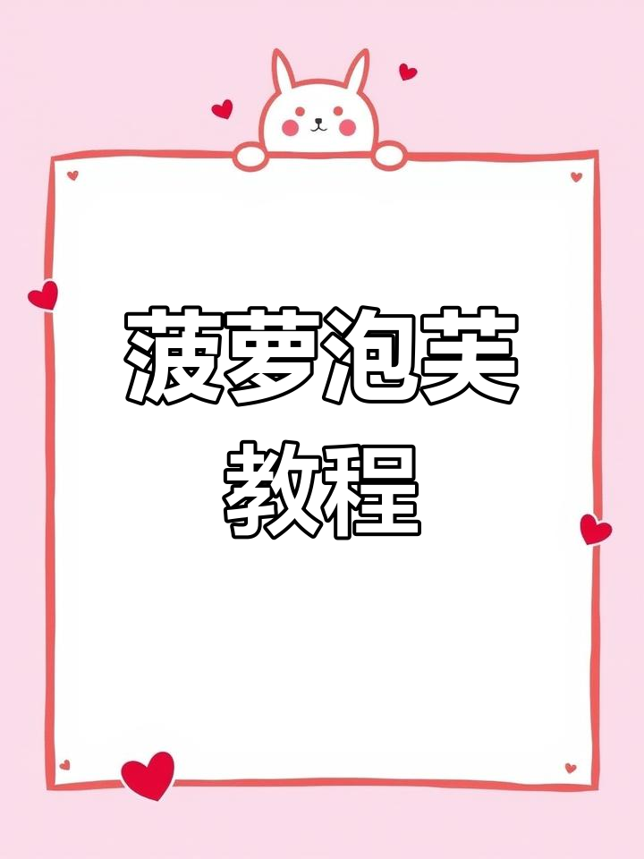 菠萝皮泡芙做法大公开,快来试试吧!