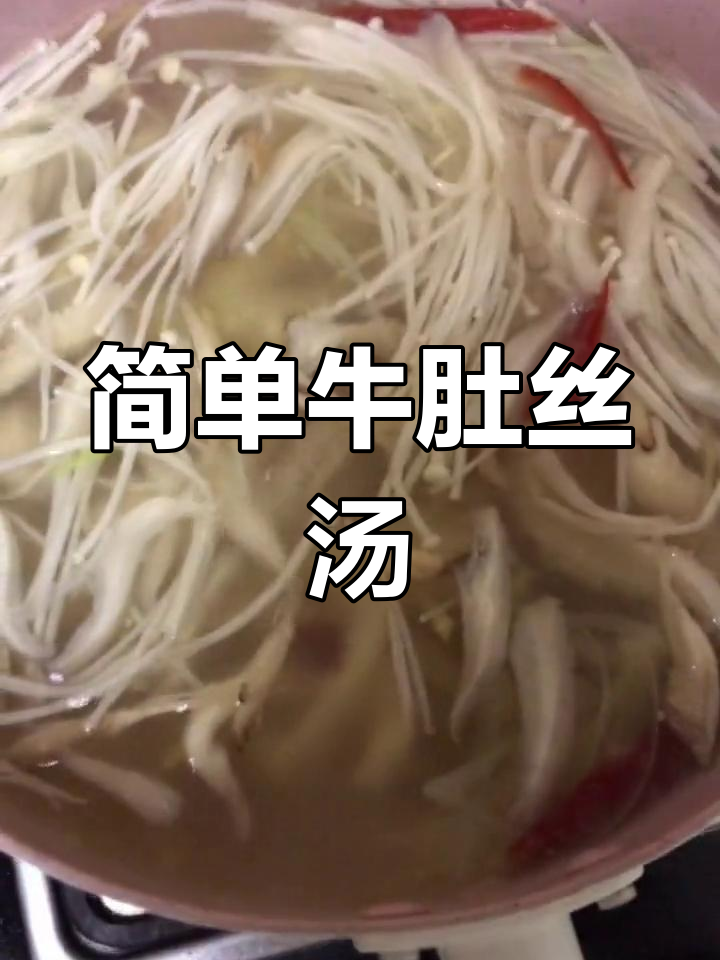 牛肚丝汤,家常美味做法