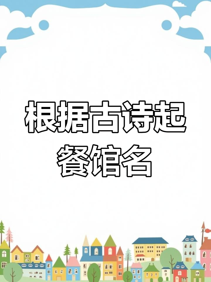 古诗词中的饭店命名灵感