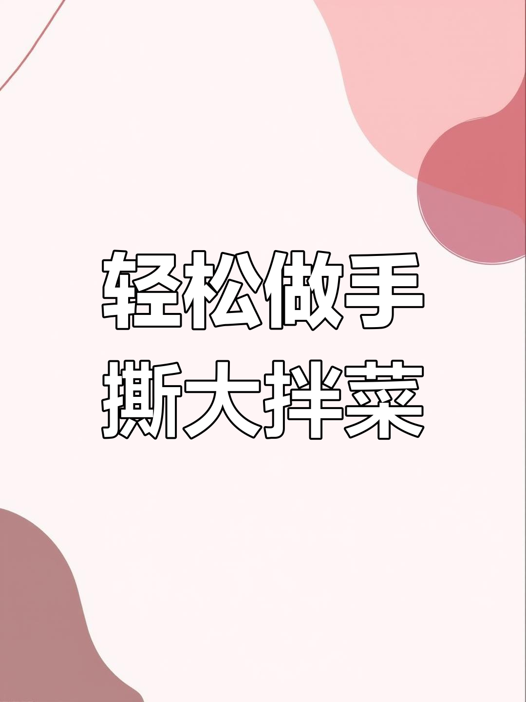 手撕大拌菜,清爽又开胃,简单几步搞定!